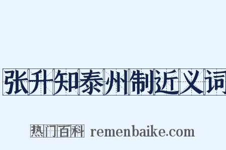 张升知泰州制近义词是什么意思的图片